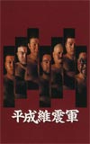 平成維震軍