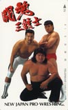 橋本真也 闘魂三銃士