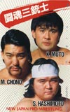 橋本真也 闘魂三銃士