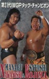 中西学 第31代IWGPタッグ・チャンピオン