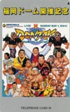 新日本プロレス2 福岡ドーム’94.5.1