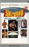 新日本プロレス2 創立20周年記念in東京ドーム