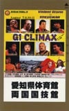 新日本プロレス2 G1CLIMAXin愛知県体育館&両国国技館