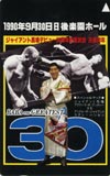 ジャイアント馬場 デビュー30周年記念　後楽園