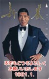 ジャイアント馬場 新春’91.1.