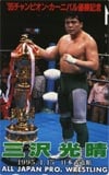 三沢光晴 武道館　’95チャンピオンカーニバル優勝記念