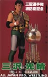 三沢光晴 武道館’95.7.24　三冠選手権初防衛記念