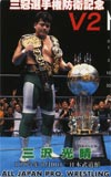 三沢光晴 武道館’95.9.10　三冠選手権防衛記念