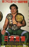 三沢光晴 大阪府立体育館’97.1.20