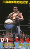 三沢光晴 武道館’97.3.1　三冠選手権防衛記念