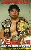 三沢光晴 武道館’97.6.6　三冠選手権防衛記念