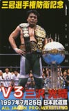 三沢光晴 武道館’97.7.25　三冠選手権防衛記念