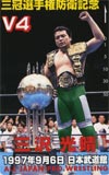 三沢光晴 武道館’97.9.6　三冠選手権防衛記念