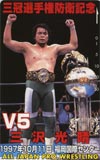 三沢光晴 武道館’97.10.11　三冠選手権防衛記念