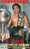 三沢光晴 武道館’97.10.21　三冠選手権防衛記念