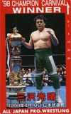 三沢光晴 武道館’98.4.18