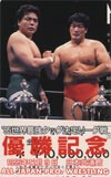 三沢光晴 武道館’95.12.9　世界最強タッグ決定リーグ戦優勝記念小橋健太