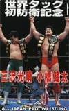 三沢光晴 世界タッグ初防衛記念小橋健太