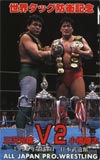 三沢光晴 武道館’95.3.4　世界タッグ防衛記念小橋健太