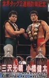 三沢光晴 静岡県清水市営体育館’94.7.22　世界タッグ2連続防衛記念小橋健太