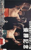 三沢光晴 武道館’94.12.10　世界最強タッグ決定リーグ戦優勝記念小橋健太