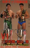 三沢光晴 武道館’96.6.7　世界タッグ防衛記念秋山準