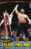 川田利明 94チャンピオン・カーニバル優勝記念