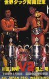 川田利明 豊橋市総合体育館’95.8.30　世界タッグ防衛記念田上明
