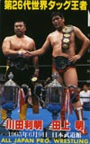 川田利明 武道館’95.6.9田上明