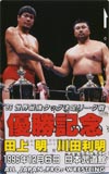 川田利明 武道館’96.12.6　世界最強タッグ決定リーグ戦優勝記念田上明