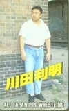 川田利明