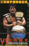 小橋健太 武道館’96.9.5　三冠選手権防衛記念