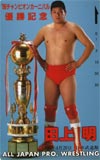 田上明 武道館’96.4.20　チャンピオンカーニバル優勝記念