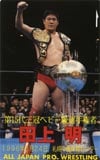 田上明 札幌中島体育センター’96.5.24