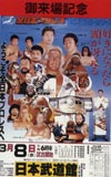 全日本プロレス1 武道館’98.3.8　来場記念