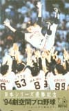 長嶋茂雄 '94 劇空間プロ野球 日本テレビ