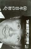 長嶋茂雄 '94 劇空間プロ野球 日本テレビ