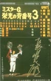 長嶋茂雄 栄光の背番号3