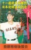 斎藤雅樹 11連続完投勝利・後援会