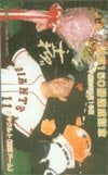 斎藤雅樹 通算150勝達成記念