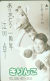 江川卓 きりんこ