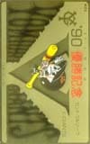 巨人マスコット＆マーク ’90セリーグ優勝記念・GOLD