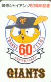 巨人マスコット＆マーク 60周年記念