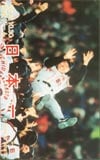 ジャイアンツ優勝記念 2002.10.30西武ドーム