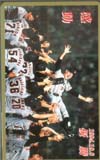 ジャイアンツ優勝記念 1994.10.8優勝