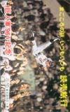 ジャイアンツ優勝記念 読売旅行巨人軍’96V記念