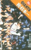 ジャイアンツ優勝記念 祝日本一・メトロカード