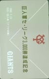 ジャイアンツ優勝記念 セ・リーグ3000勝達成記念