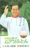 王貞治監督 西川のムアツ布団