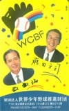 王貞治監督・藤田元司 世界少年野球推進財団